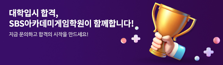 게임학과 합격, SBS아카데미게임학원이 함께합니다!